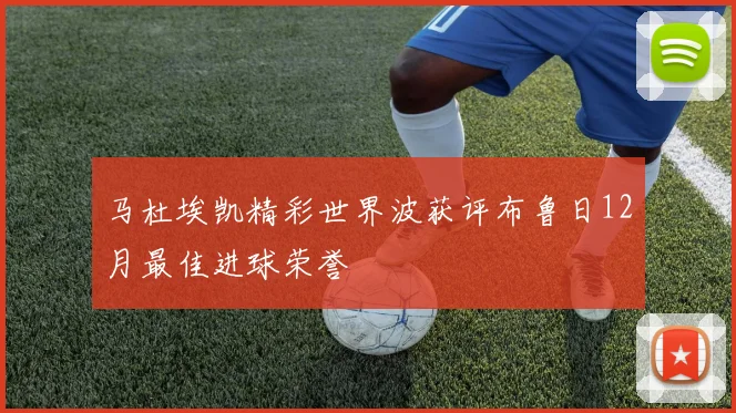 马杜埃凯精彩世界波获评布鲁日12月最佳进球荣誉