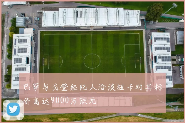 巴萨与戈登经纪人洽谈纽卡对其标价高达9000万欧元